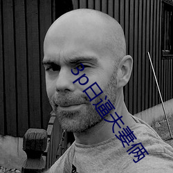 3p日逼夫妻俩 （粗糙