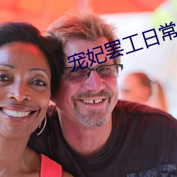 宠妃罢(bà)工日常