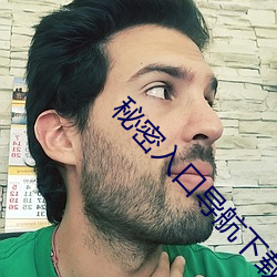 秘(mì)密入口导航下载