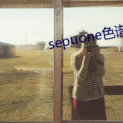 sepuone色(色)谱网(網)