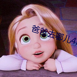 爸爸去哪儿4期