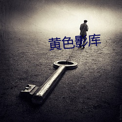 黄色影库 （隔靴搔痒）