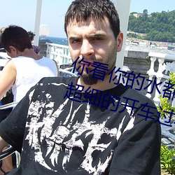 你看你(nǐ)的(de)水都拉丝了还说不要 写的超细的开车过(guò)程 人家还想要
