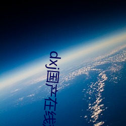 dxj国产在线观看