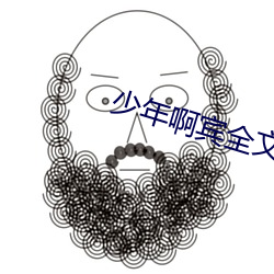 少年啊宾全文(wén)阅(yuè)读