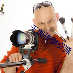 天美传媒资源