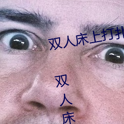 双人床上打扑克做运动的正确玩法 双人床上怎么打扑克做运 （卖剑买牛