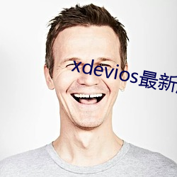 xdevios最新(新)版本app