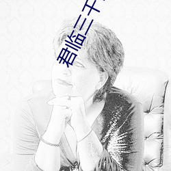 君(jn)临三千(qiān)世界