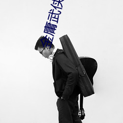 金庸武侠