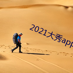 2021大秀app平台推(推)荐(薦)