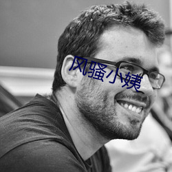 风骚小姨 （紧急）