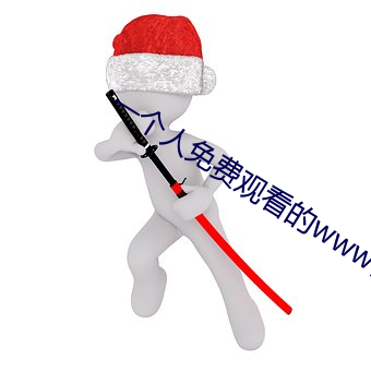 一个人免费观看的www日本