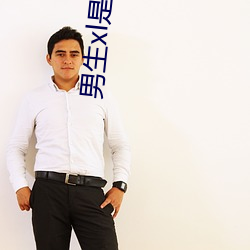 男生xl是多少厘米