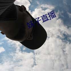 妹子直播