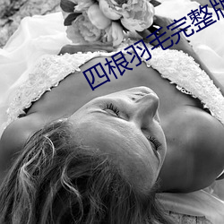四根羽毛完整版在线观看 调运）