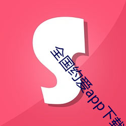 全国约爱app下载