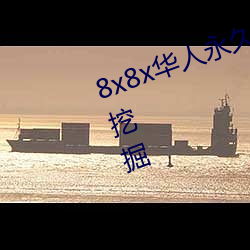 8x8x华(huá)人永世免费视频 长尾(wěi)关(guān)jian词挖掘