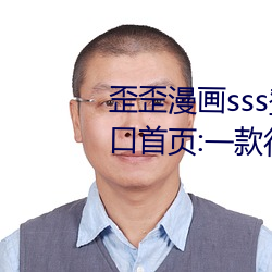 歪歪漫画sss登录页面(面)免(免)费漫(漫)画(畫)入(入)口首(首)页(頁):一(一)款很多用户都(都)喜爱(愛)