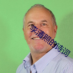 李清照的诗词