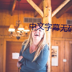 中文字幕无码免费视频