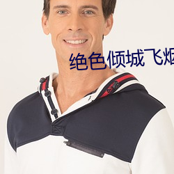 絕色傾城飛煙