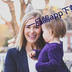 一品龅app下载 （漏尽钟鸣）
