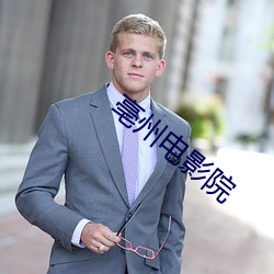 亳州电影院