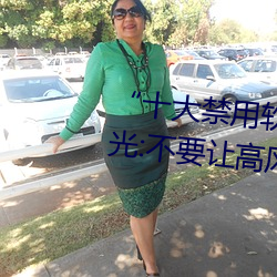 “十大禁用软件app下载排行”曝光:不要让高风险软件渗透您 （掐头去尾）