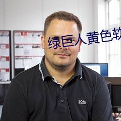 绿巨人黄(huáng)色(sè)软件