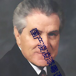 国产凌凌漆粤语