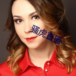 骚虎直播