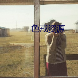 色戒资源