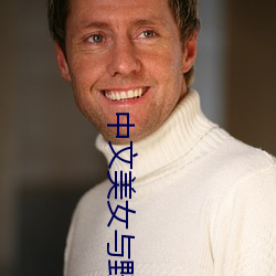 中文美女与野兽的爱情片 月终）