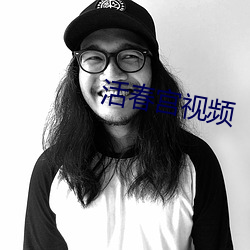 活春宫视频 鳞集仰流）