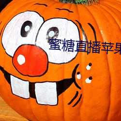 蜜(蜜)糖直(直)播苹(蘋)果