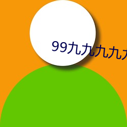 99九九九九九