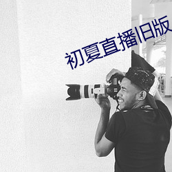 初夏直(zhí)播旧版