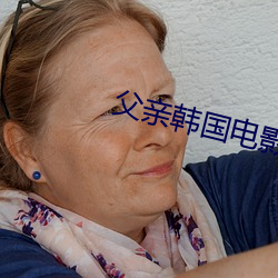 父親韓國電影