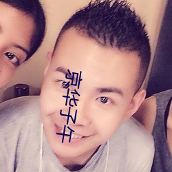 京(京)华子午