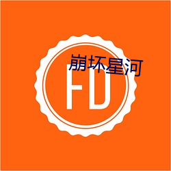 崩坏星(星)河