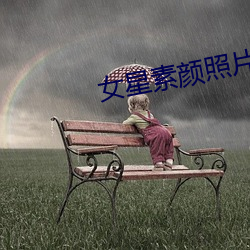 女星素颜照片