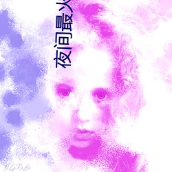 夜間最火直播