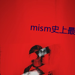 mism史上最狂喉