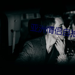 亚洲情侣自拍
