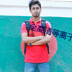 全高清等离子电视