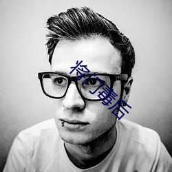 将门毒后 （机场��