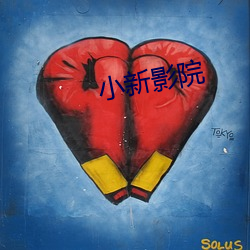 小(小)新影(影)院(院)