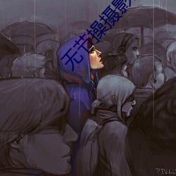 无节操摄影室