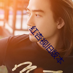 红杏视旧版本 ��花扦儿��